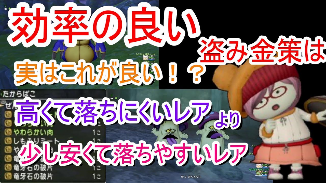 ドラクエ10 盗み金策はどれがおすすめ 高くて落ちないレアドロップか少し安くて落ちやすいレアドロップ Youtube