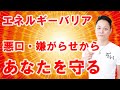 【寝ながら聞くだけで】あなたを悪口や嫌がらせなどの攻撃から護るエネルギー〜プロ霊能力者のガチヒーリング