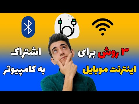 ۳ روش برای اشتراک اینترنت موبایل به کامپیوتر و لپتاپ
