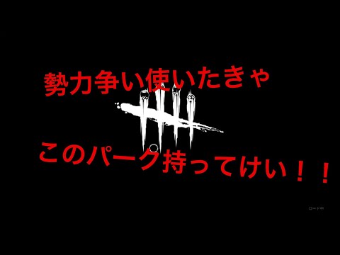 [DBD]勢力争い使う時ないから記念に一回はやってみたいの人