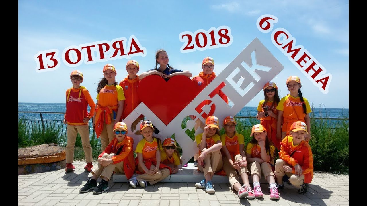 Артек | Полевой | 6 смена | 13 отряд - YouTube