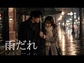 【AI Cover】雨だれ/太田裕美