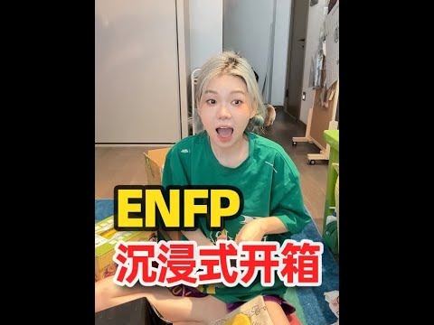 开箱大作战！ENFP快乐小狗会买什么？#mbti #生活 #enfp快乐小狗 #开箱 - YouTube