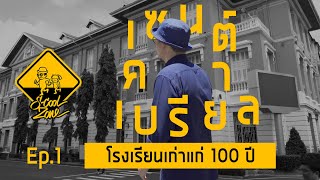 S-Cool Zone [EP.1] รีวิวโรงเรียนเซนต์คาเบรียล โรงเรียนเก่าแก่ 100 ปี St.Gabriel's College