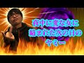 夜中に変な女に絡まれた次の日のヤミー 【再】