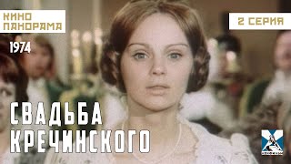 Свадьба Кречинского (2 Серия) (1974 Год) Комедийный Мюзикл