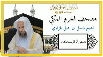 سورة الإنشقاق | الشيخ فيصل غزاوي.