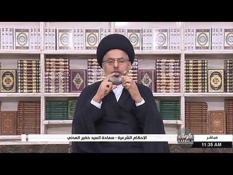 السيد خضير المدني ما هي عورة الرجل والمرأة في الصلاة 