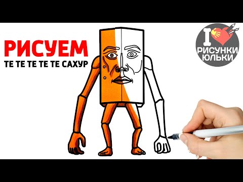 Как нарисовать и раскрасить ТЕ ТЕ ТЕ ТЕ ТЕ САХУРА из Брейнрот Мемов