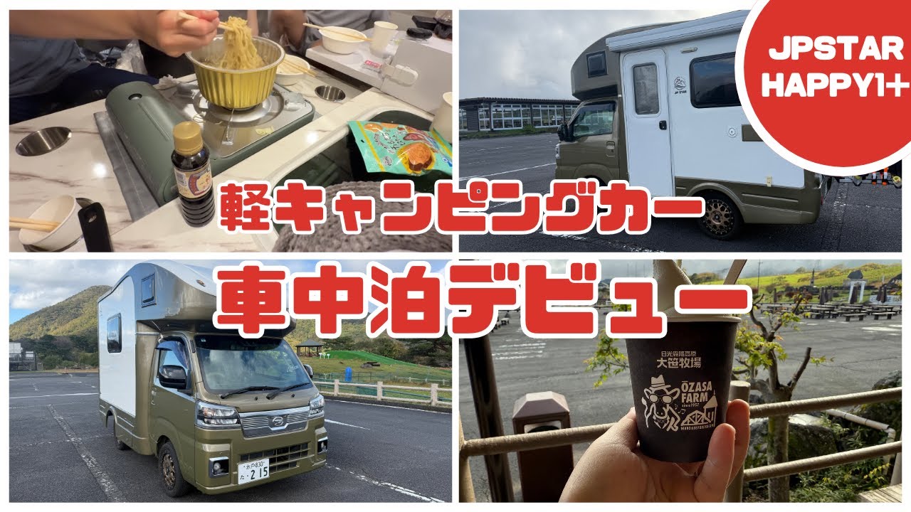 【車中泊初心者】軽キャン家族旅｜Happy1＋で車中泊デビュー！！