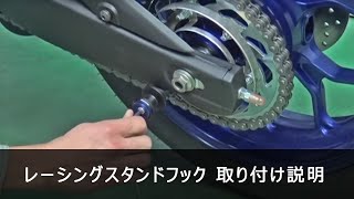 YAMAHA MT-25 15-18 BIKERS レーシングスタンドフック BK-Y160-＊＊＊