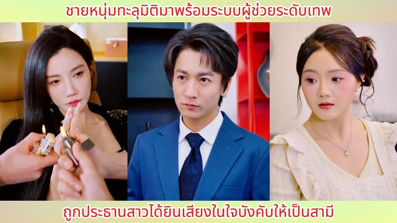 ชายหนุ่มทะลุมิติมาพร้อมระบบผู้ช่วยระดับเทพ! ถูกประธานสาวได้ยินเสียงในใจบังคับให้เป็นสามี.