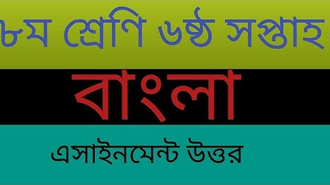 ৮ম শ্রেণি বাংলা ৬ষ্ঠ সপ্তাহের এসাইনমেন্টের সমাধান।। class 8 6th week bangla assignment answer