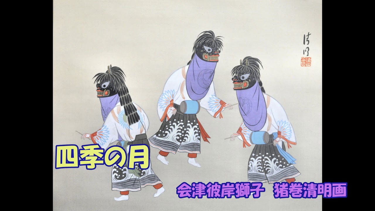 四季の月 - YouTube