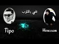 Cheb Houssam et Tipo bel3abas 2019 تلعبي بالقلوب و تحصلي فالمكتوب Officielle mp3