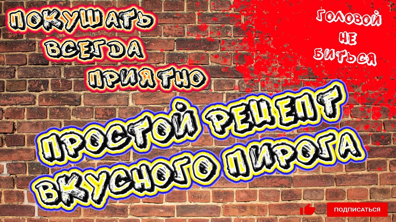 Простой рецепт вкусного пирога с любой начинкой \\ ПВП #12 - YouTube