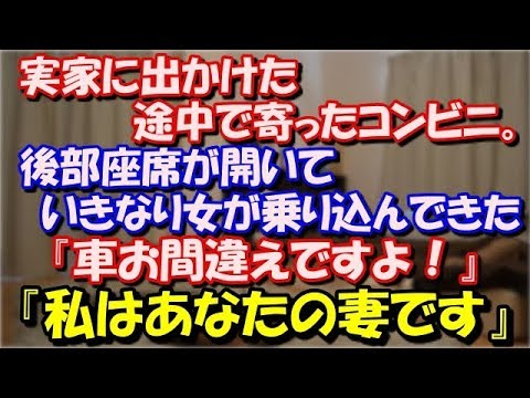 【修羅場】 実家に出かけた途中で寄ったコンビニ。 後部座席が開いて、いきなり女が乗り込んできた！『車お間違えですよ！』『わたしはあなたの妻です』 スカッと修羅場ラバンダ