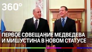 Премьера в Совбезе. Первое совещание Медведева и Мишустина в новом статусе Премьера в Совбезе. Первое совещание Медведева и Мишустина в новом статусе