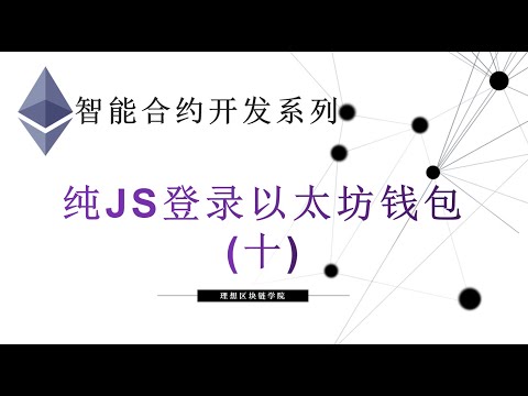 教程：纯JS编程以太坊钱包登录Web应用或网站(10) #JS #ETH #登录-【原创智能合约solidity教程】最新最全持续新增及更新课程内容Y站唯一官方