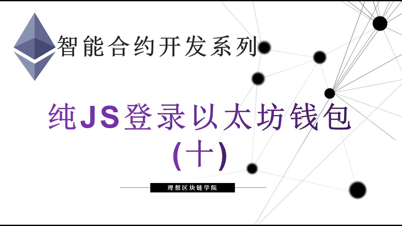 教程：纯JS编程以太坊钱包登录Web应用或网站(10) #JS #ETH  #登录-【原创智能合约solidity教程】最新最全持续新增及更新课程内容Y站唯一官方