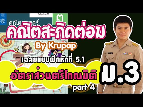 เฉลยแบบฝึกหัดคณิตศาสตร์ 5.1 ข้อ 5 - 6 หน้า 217 อัตราส่วนตรีโกณมิติ ม.3 Part 4