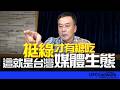 '26.07.17【觀點│董智森時間】挺綠才有糖吃？這就是台灣媒體生態！
