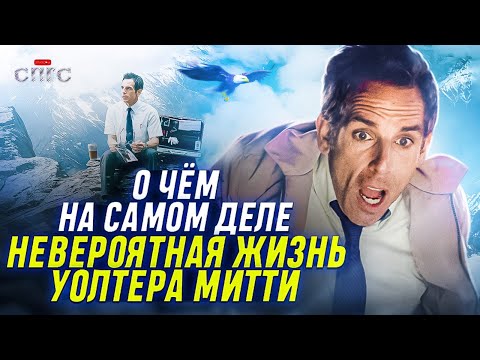 БЫЛО ЛИ приключение НА САМОМ ДЕЛЕ? | смысл фильма НЕВЕРОЯТНАЯ ЖИЗНЬ УОЛТЕРА МИТТИ | разбор СПГС