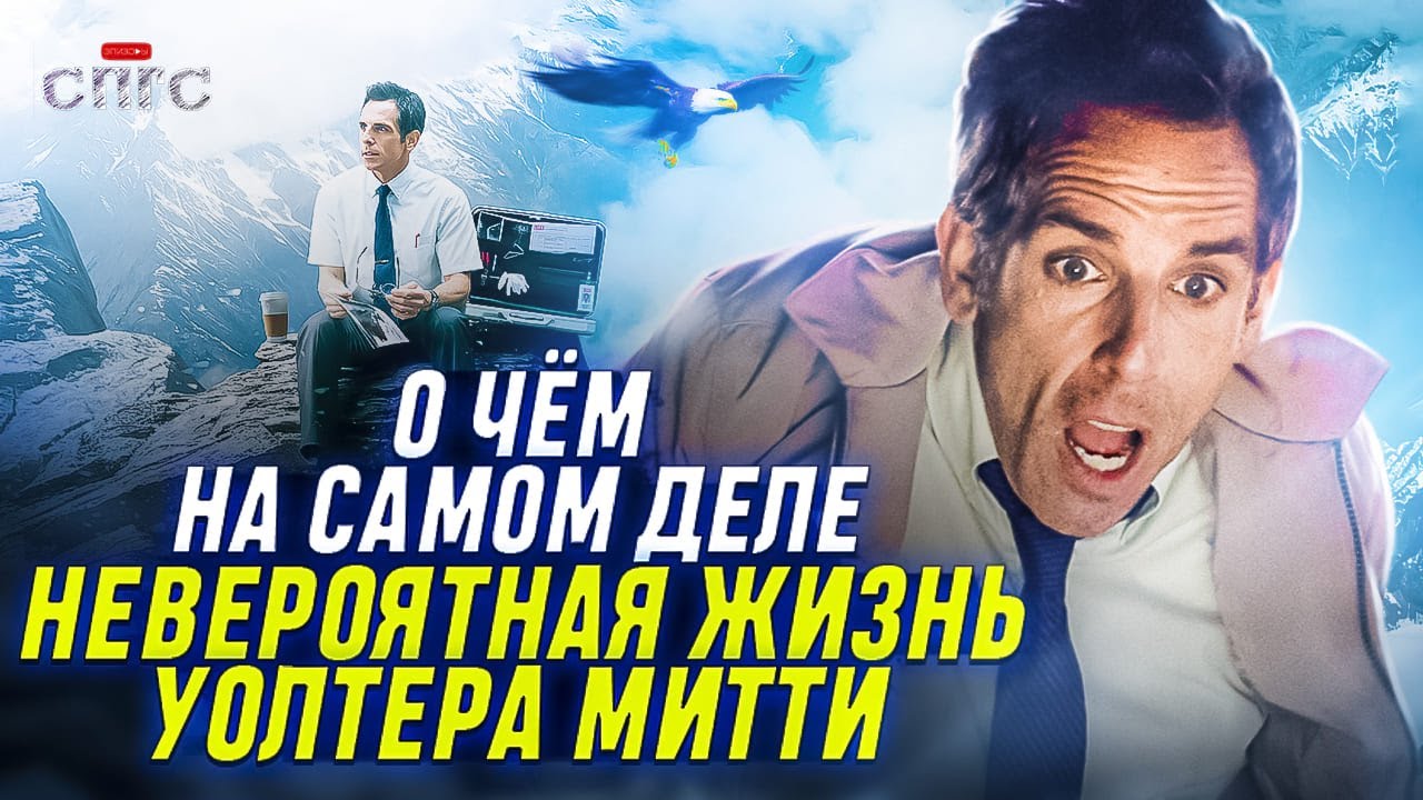 Открывает новое дело смысл. Бен Стиллер Мем в пещере. Уолтер убери.