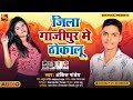     ankit panday jila gajipur me thokalu  bhojpuri new dhamaka song  2022