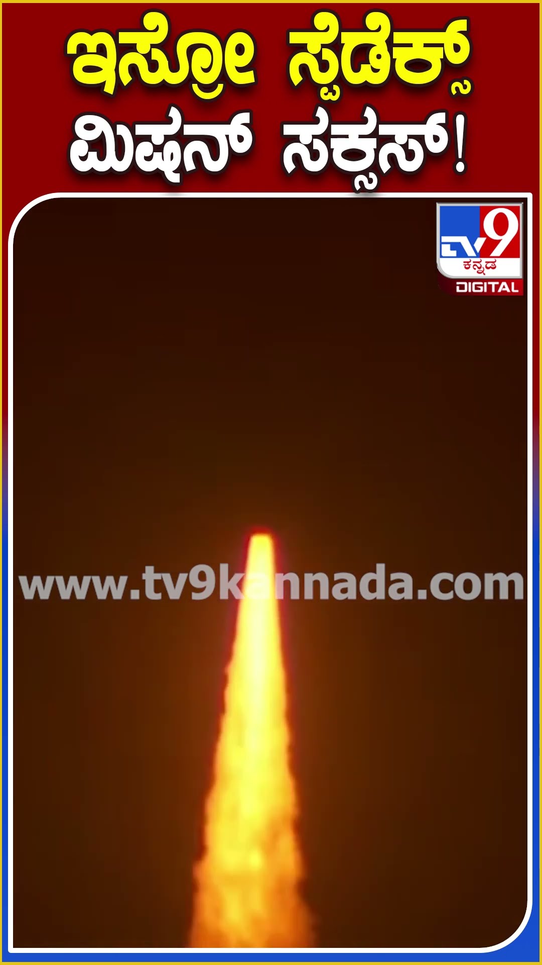 SpaDeX ಮಿಷನ್ ಉಪಗ್ರಹಗಳನ್ನ ಹೊತ್ತೊಯ್ದ PSLV-C60 ರಾಕೆಟ್| #TV9D