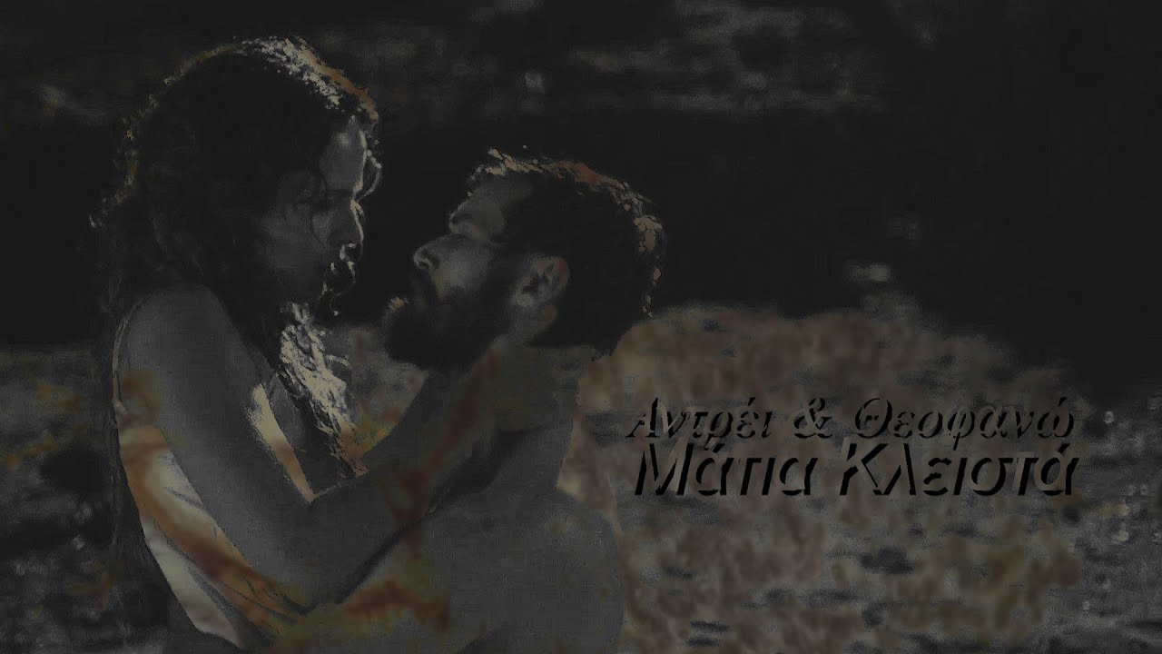 Αντρέι και Θεοφανώ | αν σ' έχανα