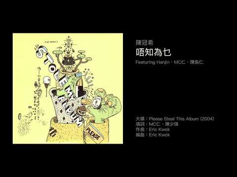 陳冠希 唔知為乜（2004）