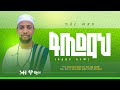 አዲስ New Cover Medha FATIMA Muaz Habib ከቨር መድህ ፋጢማህ ሙዓዝ ሀቢብ