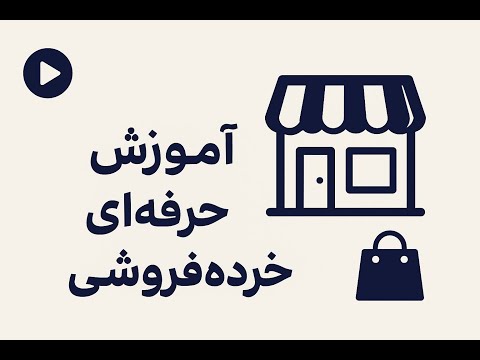 آموزش حرفه ای خرده فروشی افزایش فروش رفتار مشتری و تکنیک های پیشرفته فروشگاهی