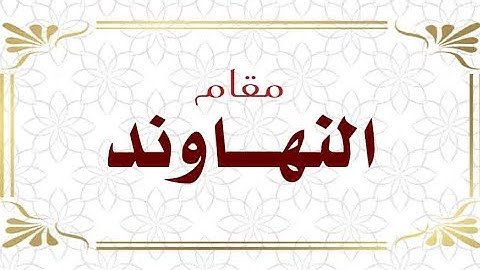مقام النهاوند - القارئ محمد مشاري دورة أنغام التلاوة العراقية الثالثة عن بعد