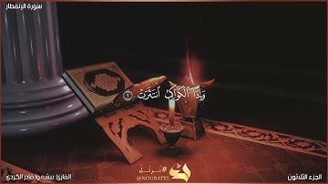 سورة الإنفطار كاملة مكتوبة بصوت القارئ "بيشه وا قادر الكردي"