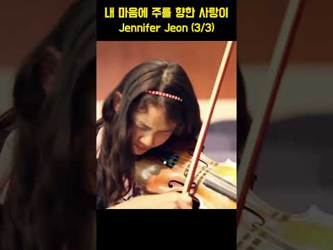 내 마음에 주를 향한 사랑이 - Jennifer Jeon (3/3)