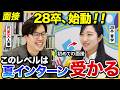 【28卒】「すでにこのレベルは素晴らしい」元楽天人事が賞賛の嵐!夏インターンに向けて本格始動!|面接・インターン