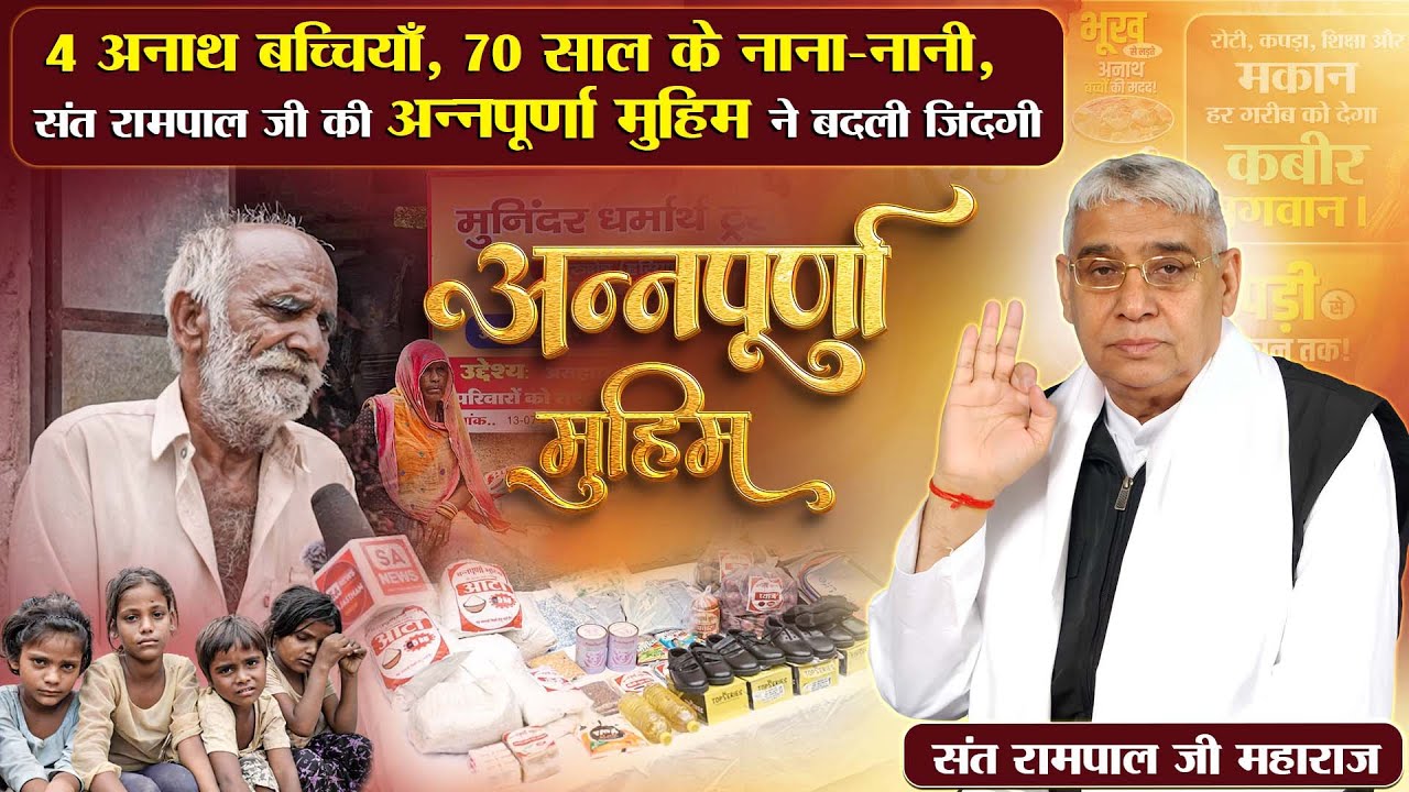 EP-79 | 70 साल के नाना-नानी और चार अनाथ बच्चे, संत रामपाल जी की मदद से जगी उम्मीद! सेहवाज, पाली, RJ