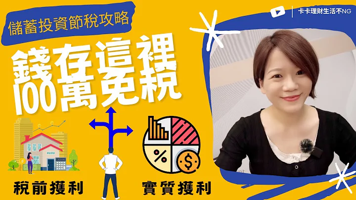 钱放这里，每人都可以拥有100万免税所得！金钱正循环：‘存钱’＋‘ 钱滚钱’＋‘省钱’！｜中文字幕｜CC字幕｜报税｜所得税｜节税｜存钱｜赚钱｜省钱｜储蓄投资特别扣除额｜投资理财 - 天天要闻