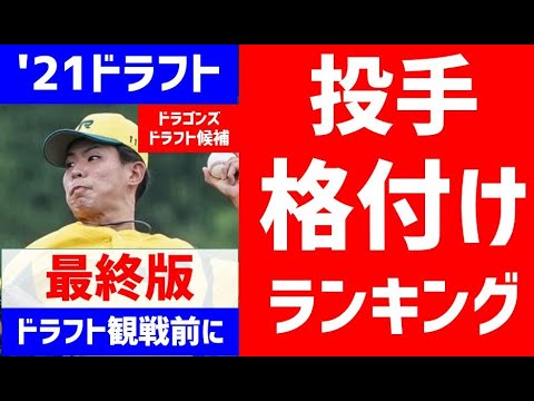 【2021ドラフト】投手番付ピッチャーランキング最終版【ドラフト候補 中日ドラゴンズ】人気まとめ一覧　小園健太　風間球打　森木大智　隅田知一郎　佐藤隼輔　廣畑敦也　山田龍聖　桐敷拓馬　木村大成　達孝太