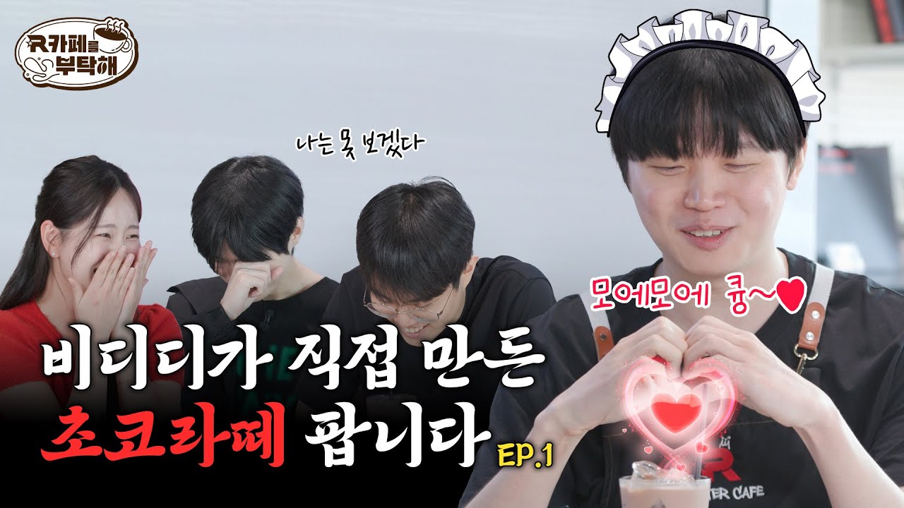 비디디가 좋아하는 초코라떼를 먹으러 가는 방법?! l R카페를 부탁해 EP.1