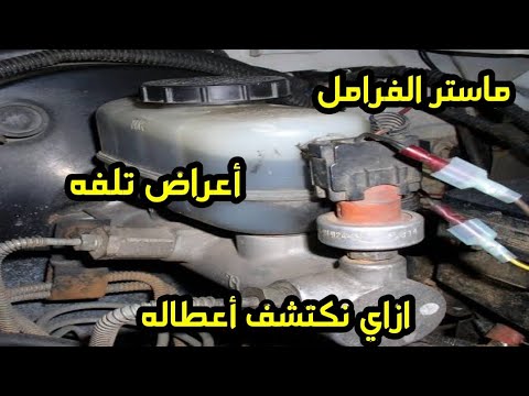 ماستر الفرامل وأعراض تلفه وإزاي نكتشف أعطاله