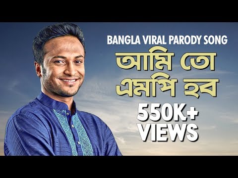 AMI MP HOBO | Sakib Al Hasan | Oporadhi Sakib | Bangla Viral Parody Song | Love TV | 2020