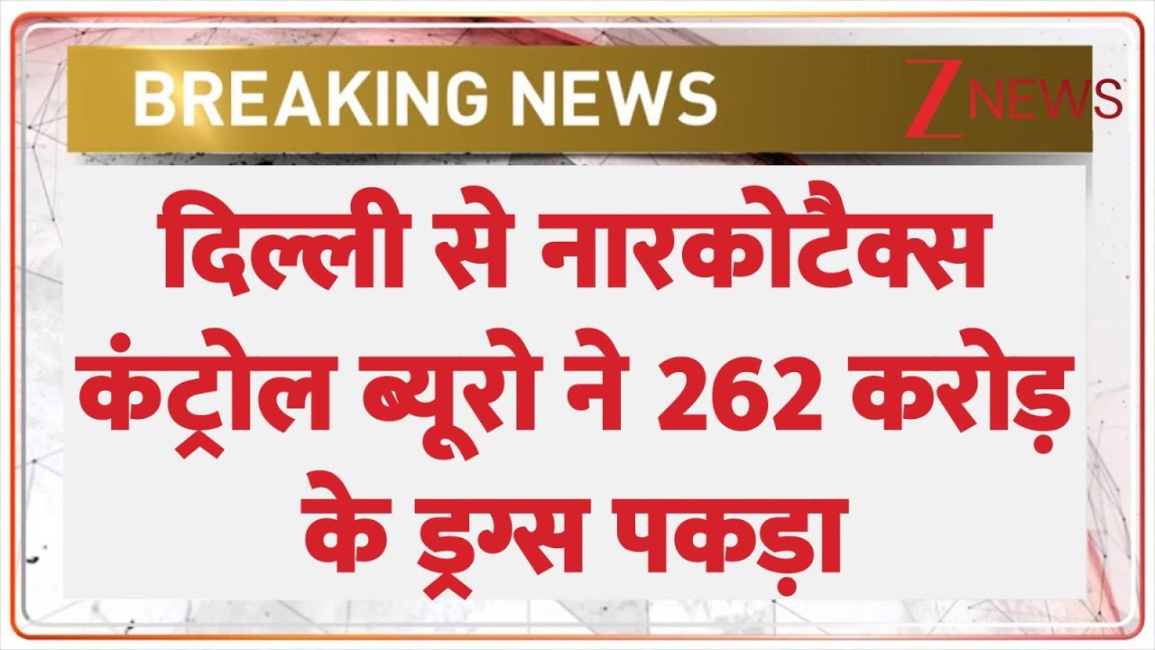 Breaking News: दिल्ली से नारकोटैक्स कंट्रोल ब्यूरो ने 262 करोड़ के ड्रग्स बरामद। Zee News