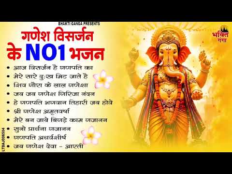 Ganpati Visarjan Song 2026 | Ganpati Bappa Morya - Ganpati Visarjan Bhajan 2026 -Top10 Ganesh Bhajan