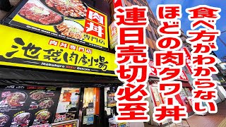 【肉丼専門店】食べ方がわからないほどの肉タワー丼を激食！【池袋肉劇場/東京・池袋】