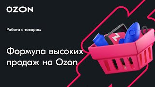 Формула высоких продаж на Ozon - вебинар Ozon от 5 марта