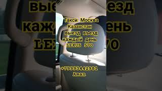 Москва Казахстан выезд въезд на ЛЕКСУСЕ 570 +79993442981 Аман