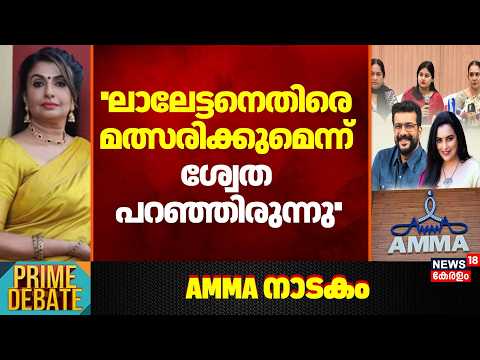 ''ലാലേട്ടനെതിരെ മത്സരിക്കുമെന്ന് ശ്വേത പറഞ്ഞിരുന്നു'': Maya Viswanath |Shwetha Menon |AMMA |Mohanlal